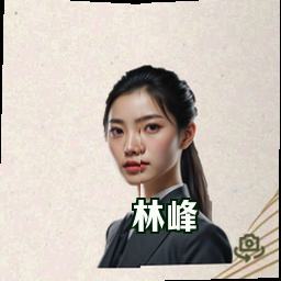 林峰