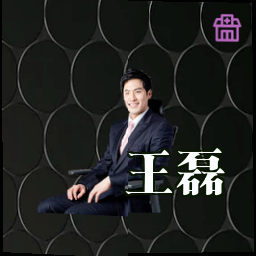 王磊