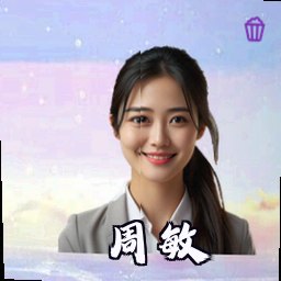周敏